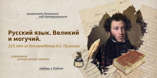 «Русский язык. Великий и могучий. 225 лет со дня рождения А.С. Пушкина» – так сформулирована тема сегодняшнего внеурочного занятия «Разговоры о важном»..