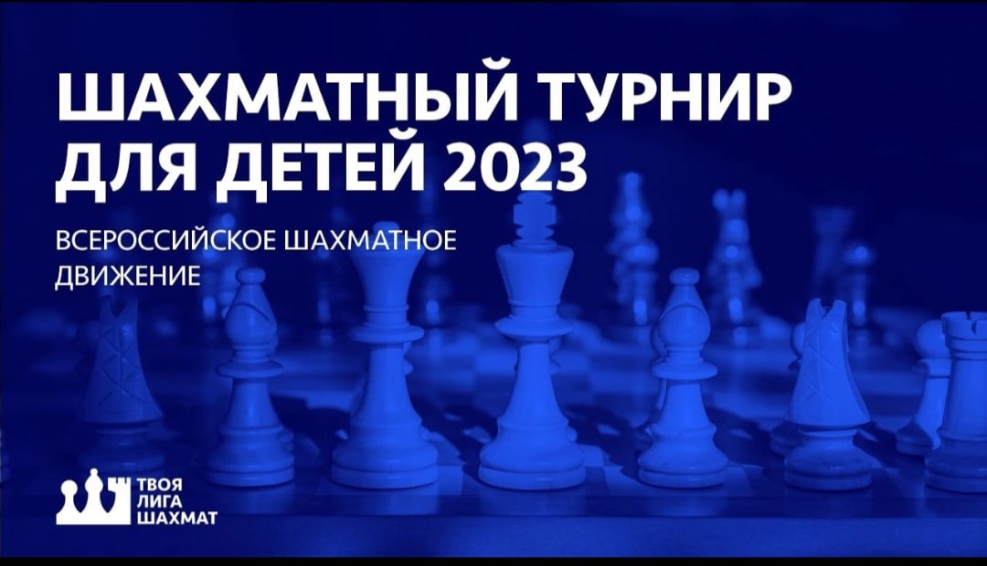 Подведены итоги I Всероссийского открытого лично-командного онлайн турнира &amp;quot;Твоя лига шахмат&amp;quot;, в котором приняли участие более 800 участников со всей России..
